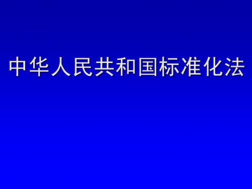 三、标准化法