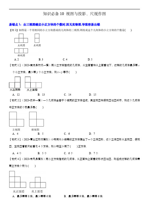 2024年中考数学考点必备知识必备10 视图与投影、尺规作图(原卷版)