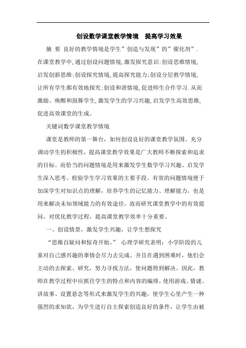 创设数学课堂教学情境  提高学习效果