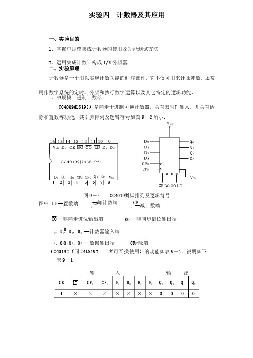 数电实验计数器及其应用