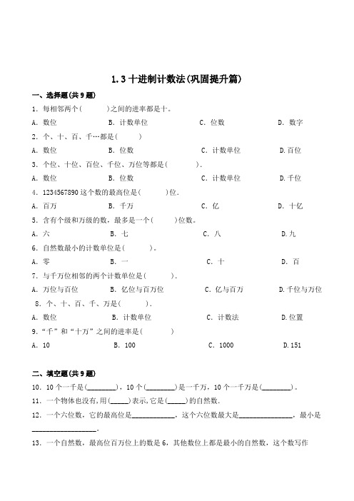 数学四年级上册《十进制计数法》同步练习题(含答案)