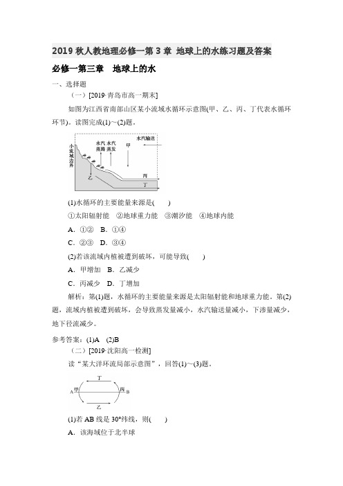 2019秋人教地理必修一第3章 地球上的水练习题和答案