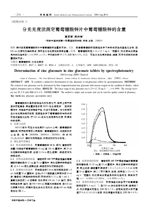 分光光度法测定葡萄糖酸锌片中葡萄糖酸锌的含量