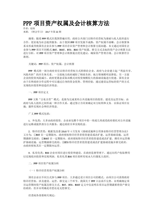 PPP项目资产权属及会计核算方法