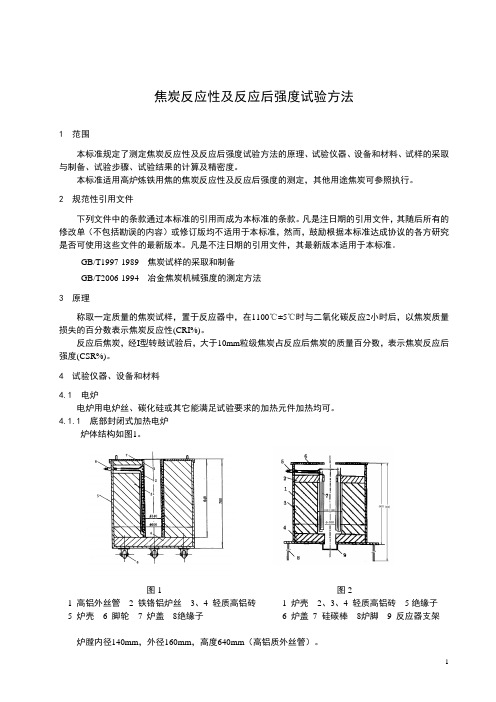 焦炭热反应性