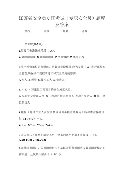 江苏省安全员C证考试(专职安全员)题库及答案