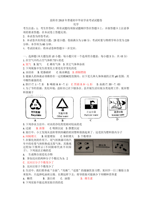 2013年湖南省益阳市中考化学试题