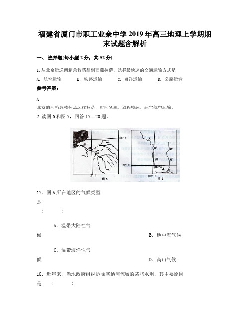 福建省厦门市职工业余中学2019年高三地理上学期期末试题含解析