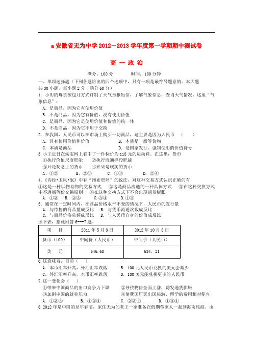 安徽省无为中学高一政治上学期期中考试试题(无答案)新