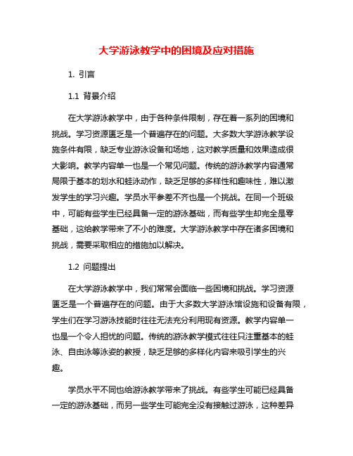 大学游泳教学中的困境及应对措施