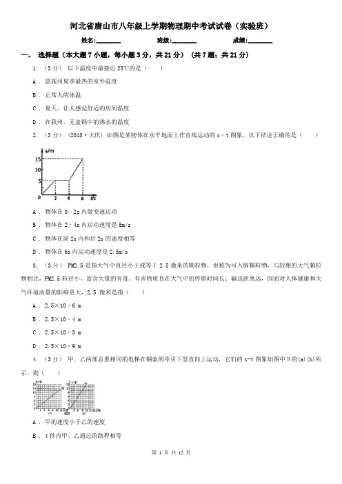 河北省唐山市八年级上学期物理期中考试试卷(实验班)