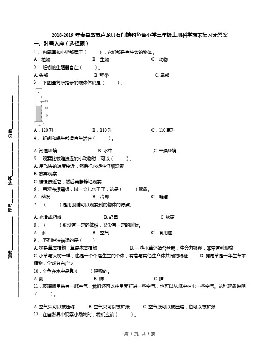 2018-2019年秦皇岛市卢龙县石门镇钓鱼台小学三年级上册科学期末复习无答案