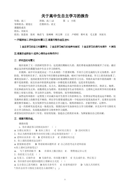 关于高中生自主学习的报告