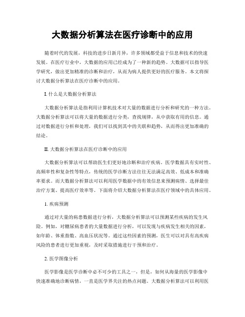 大数据分析算法在医疗诊断中的应用