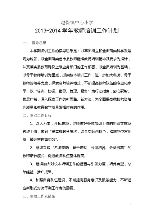 2013-2014学年教师培训工作计划