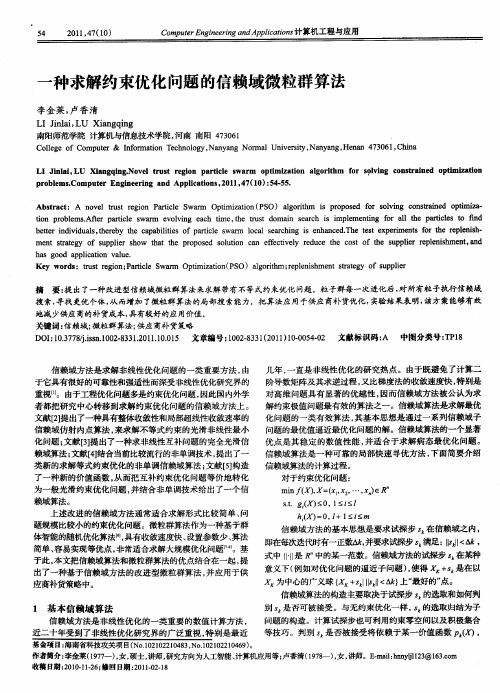 一种求解约束优化问题的信赖域微粒群算法