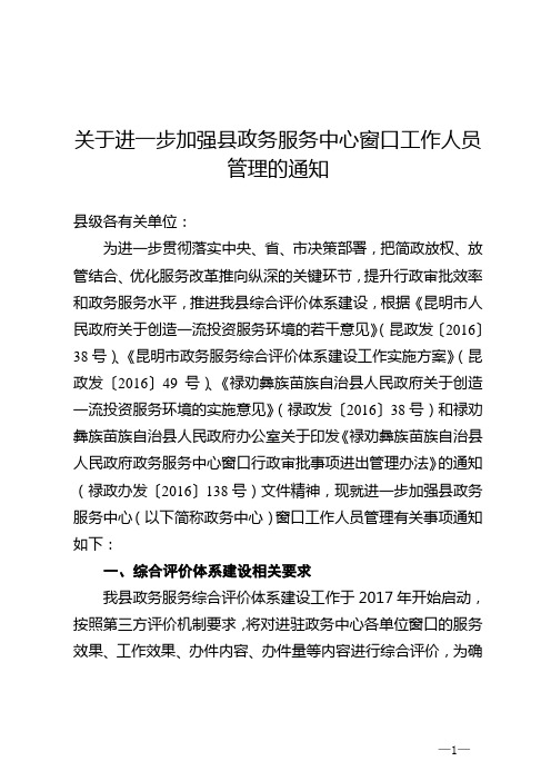 关于进一步加强县政务服务中心窗口工作人员管理的通知