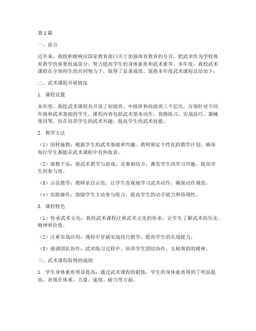 学校武术课年度总结(3篇)