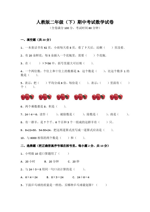 人教版二年级(下)期中考试数学试卷(附答案)