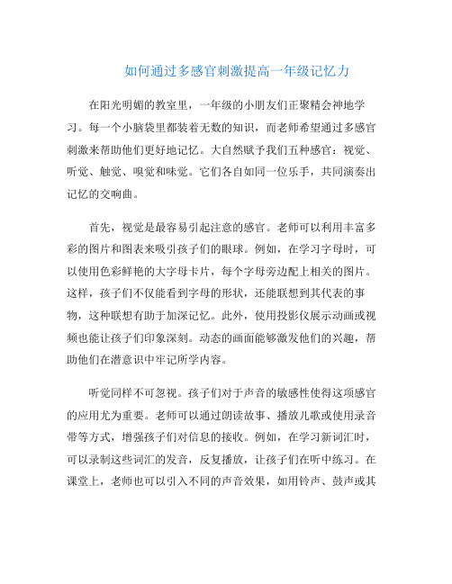 如何通过多感官刺激提高一年级记忆力