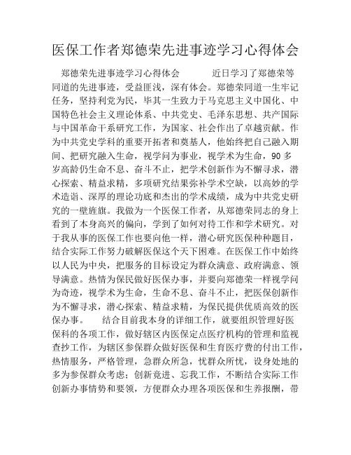 医保工作者郑德荣先进事迹学习心得体会