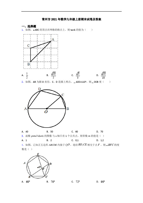 常州市2021年数学九年级上册期末试卷及答案