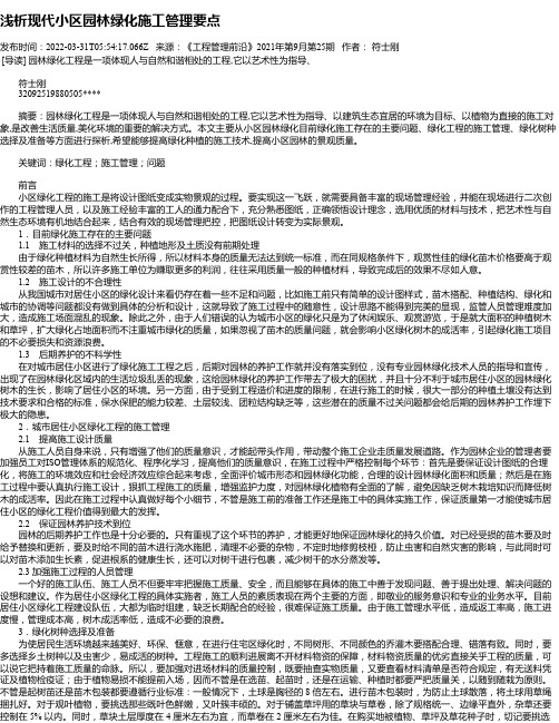 浅析现代小区园林绿化施工管理要点