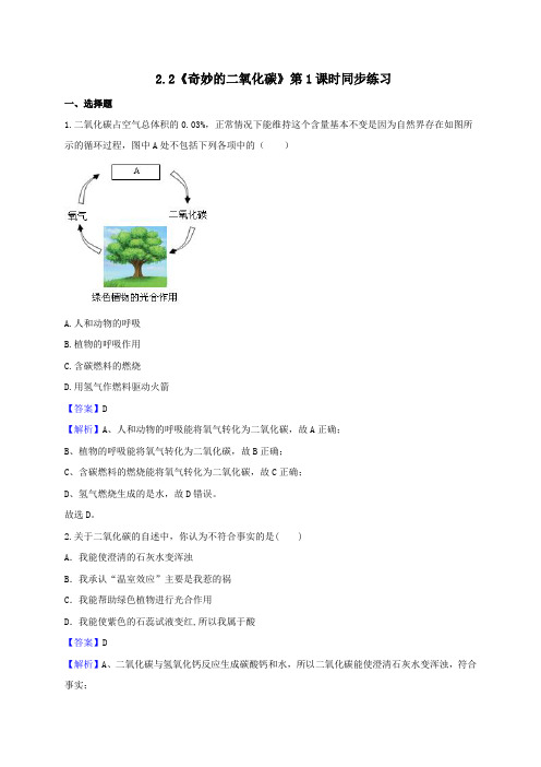 沪教版化学九年级上册2.2《奇妙的二氧化碳》第1课时(解析)