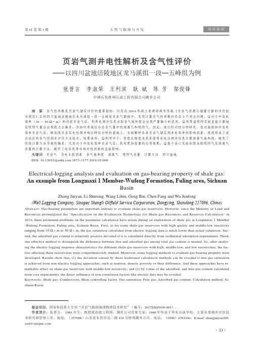 页岩气测井电性解析及含气性评价——以四川盆地涪陵地区龙马溪组一段—五峰组为例