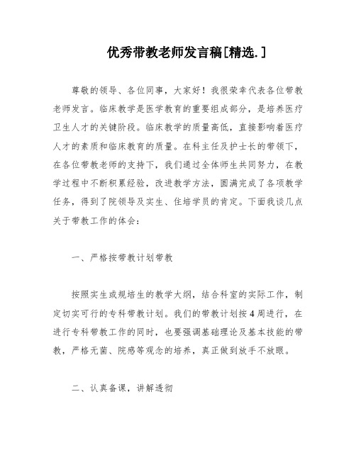 优秀带教老师发言稿[精选