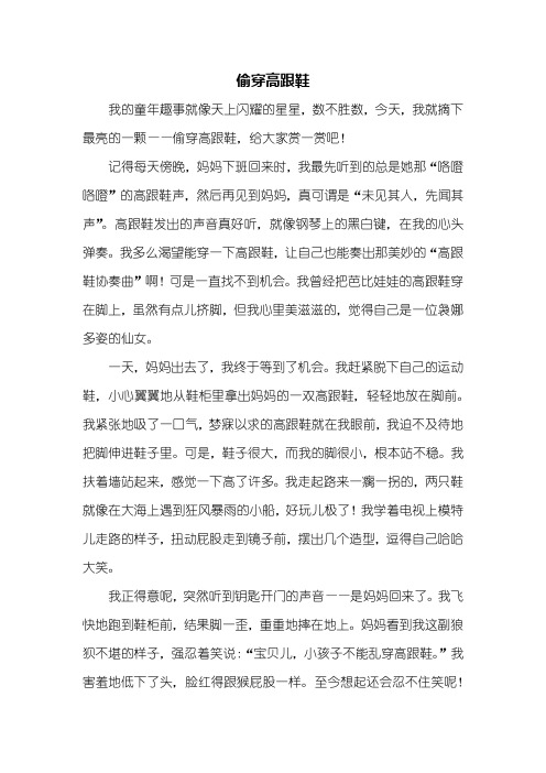 五年级作文:偷穿高跟鞋作文600字