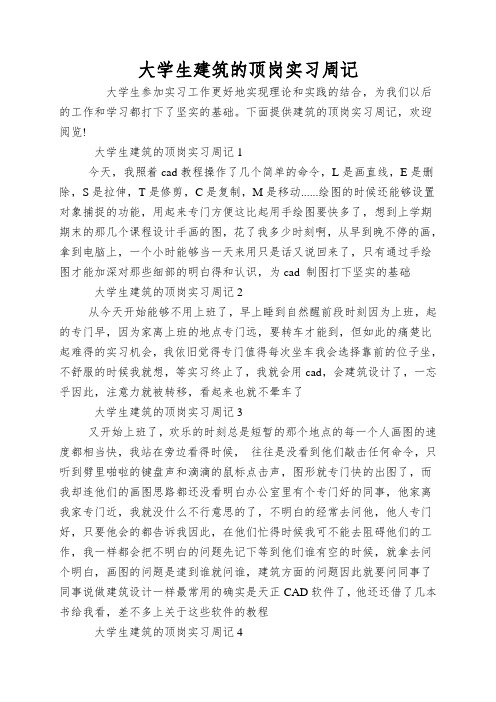 大学生建筑的顶岗实习周记