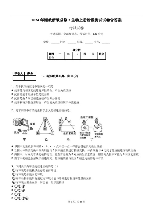 2024年湘教新版必修3生物上册阶段测试试卷含答案335