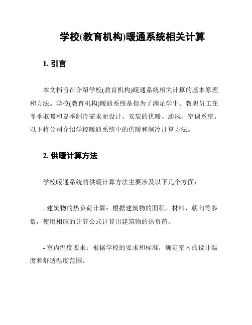 学校(教育机构)暖通系统相关计算