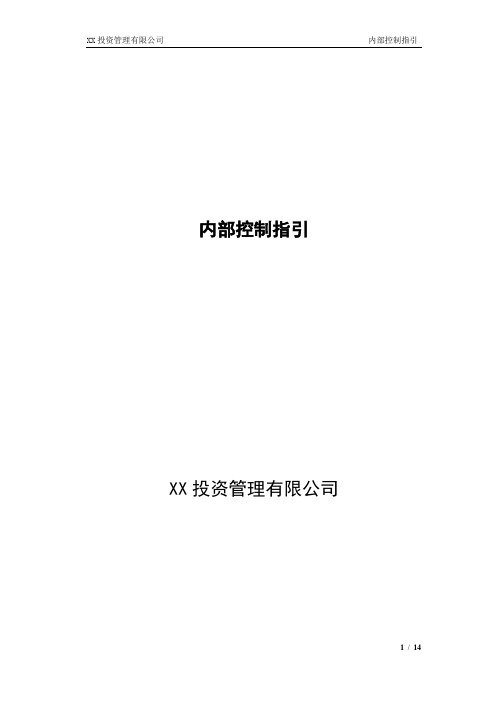 XX投资管理有限公司内部控制指引