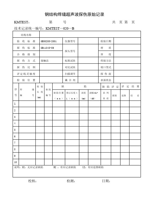 钢结构焊缝超声波探伤原始记录