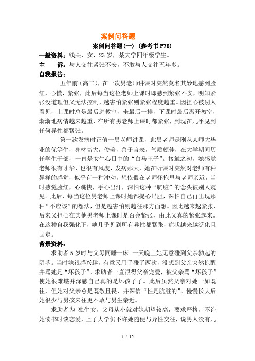 心理咨询案例问答题