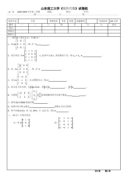 线性代数考试试题