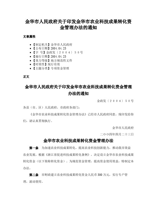 金华市人民政府关于印发金华市农业科技成果转化资金管理办法的通知