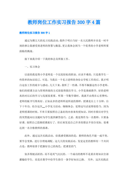 教师岗位工作实习报告300字4篇