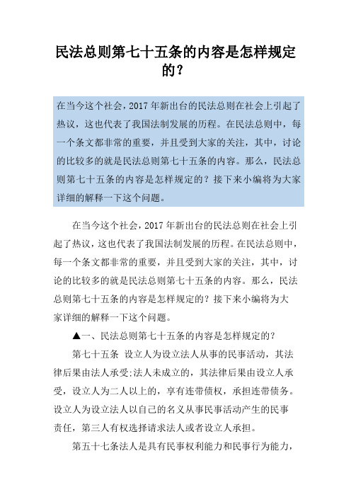 民法总则第七十五条的内容是怎样规定的？