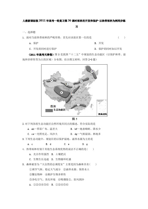 2012年高考地理复习检测题及答案:雨林的开发和保护