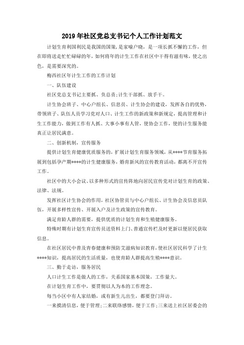 最新-2019年社区党总支书记个人工作计划范文 精品