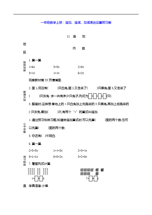 一年级数学上册：连加、连减、加减混合运算预习案