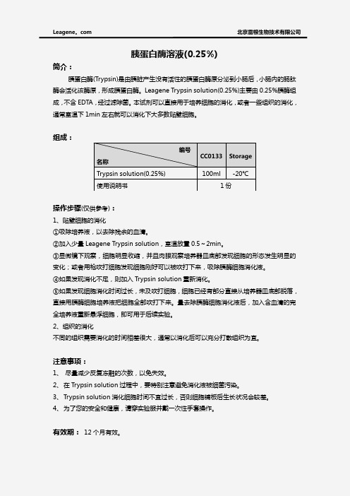 胰蛋白酶溶液(0.25%)