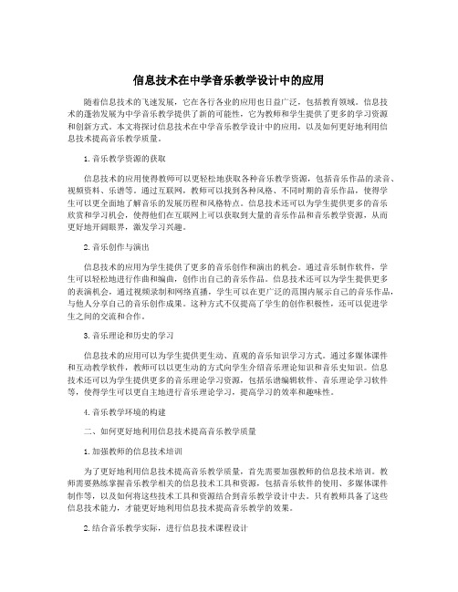 信息技术在中学音乐教学设计中的应用