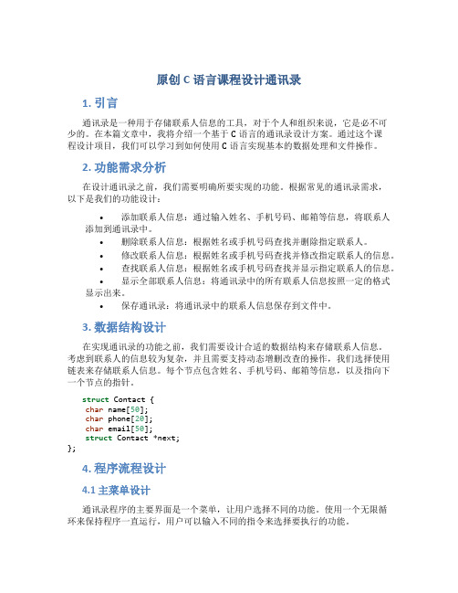 原创c语言课程设计通讯录