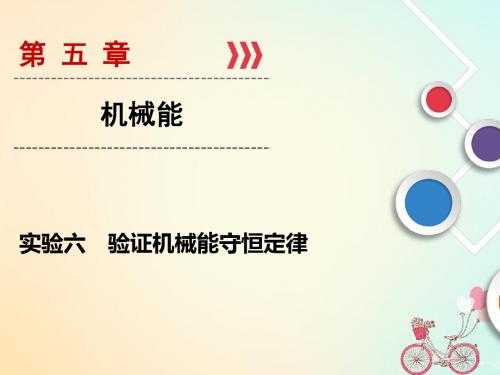 2019高考物理复习实验06验证机械能守恒定律最新版