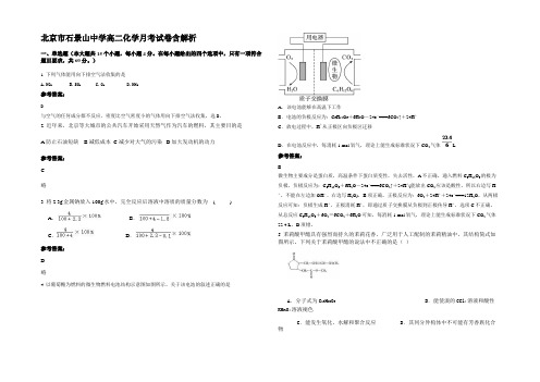 北京市石景山中学高二化学月考试卷含解析