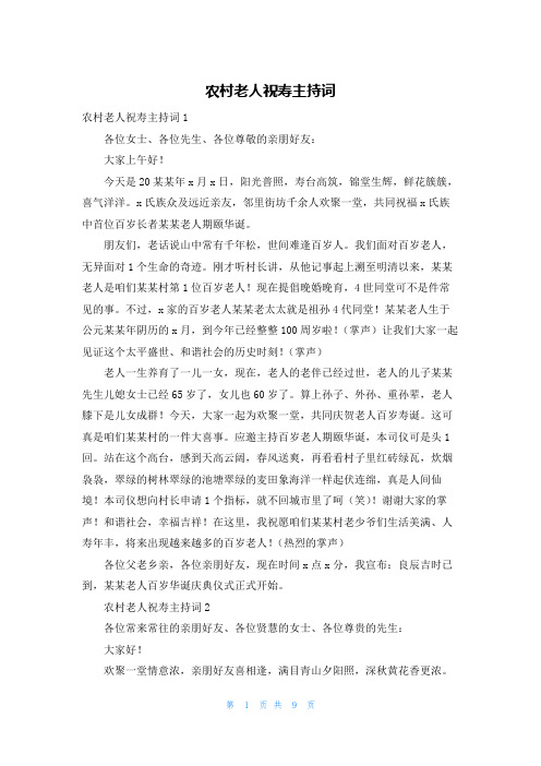 农村老人祝寿主持词